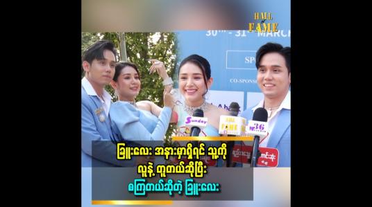 Embedded thumbnail for &amp;#039;သူ အိမ်ပြန်နောက်ကျရင် စိတ်မချ ဖြစ်တယ် &amp;#039;ဆိုတဲ့ ခြူးလေး