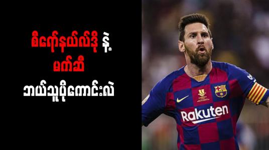 Embedded thumbnail for စီရော်နယ်လ်ဒိုထက် မက်ဆီပိုကောင်းကြောင်း လီဗာပူးလ်ဂန္ထဝင် ကာရေဂါ သုံးသပ်