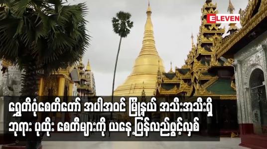 Embedded thumbnail for ရွှေတိဂုံစေတီတော် အပါအဝင် တိုင်းဒေသကြီး နှင့် မြို့နယ် အသီးအသီးရှိ ဘုရား ပုထိုး စေတီများကို ယနေ့ ပြန်လည်ဖွင့်လှစ်ပြီး ဖူးမြော်ခွင့်ပြု