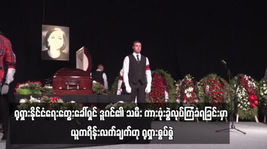Embedded thumbnail for ယူကရိန်းကို ရုရှားကျူးကျော်မှုအား ထောက်ခံသောအစွန်းရောက် နိုင်ငံရေးတွေးခေါ်ရှင်ဒူဂင်၏သမီး  ကားဗုံးခွဲလုပ်ကြံခံရခြင်းမှာ ယူကရိန်းလက်ချက်ဟု ရုရှားစွပ်စွဲ (ရုပ်သံ)