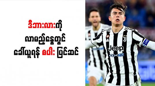 Embedded thumbnail for ဒီဘားလားကို လာမည့်နွေတွင် ခေါ်ယူရန် စပါး ပြင်ဆင်