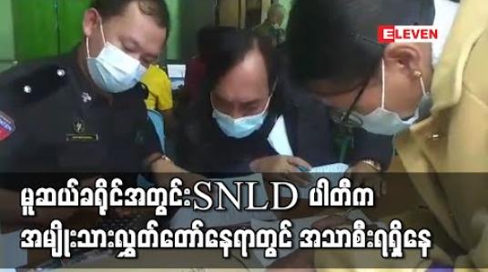 Embedded thumbnail for မူဆယ်ခရိုင်အတွင်း ရှမ်းတိုင်းရင်းသားများဒီမိုကရေစီအဖွဲ့ချုပ် (SNLD) ပါတီက အမျိုးသားလွှတ်တော်နေရာတွင် အသာစီးရရှိနေ 