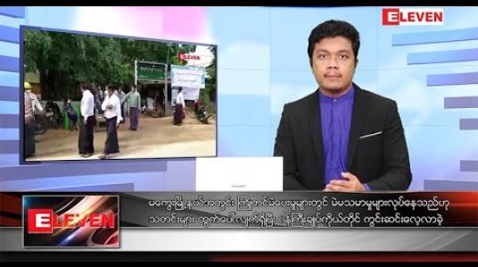 Embedded thumbnail for နိုဝင်ဘာ ၁ ရက်နေ့ နံနက်ခင်းသတင်းအစီအစဉ် 
