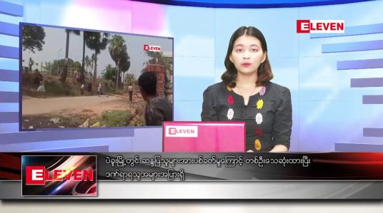 Embedded thumbnail for မတ် ၁၄ ရက် ညနေခင်းသတင်းအစီအစဉ်
