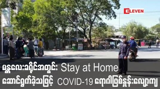Embedded thumbnail for မန္တလေးခရိုင်အတွင်း  Stay at Home ဆောင်ရွက်ခဲ့သဖြင့်  COVID-19 ရောဂါဖြစ်နှုန်း လျော့ကျလာဟု တိုင်းဒေသကြီးအစိုးရမှထုတ်ပြန်