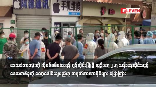 Embedded thumbnail for ဒေသခံအားလုံးကို ကိုဗစ်စစ်ဆေးရန် ရှန်ဟိုင်းမြို့ရှိ လူဦးရေ ၂.၇ သန်းနေထိုင်သည့်