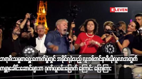Embedded thumbnail for ဘရာဇီးသမ္မတရွေးကောက်ပွဲတွင် အနိုင်ရခဲ့သည့် လူးဝစ်အင်နာစီယိုလူလာအတွက် ကမ္ဘာ့ခေါင်းဆောင်များက ဂုဏ်ယူဝမ်းမြောက် ကြောင်း ပြောကြား