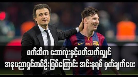 Embedded thumbnail for မက်ဆီက ဘောလုံးနှင့် ပတ်သက်လျှင် အနုပညာရှင်ဖြစ်