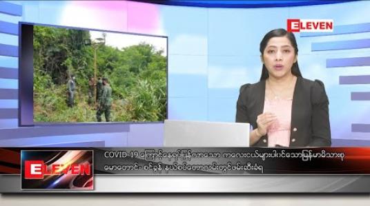Embedded thumbnail for ဒီဇင်ဘာလ ၂၄ ရက် ညပိုင်းသတင်းအစီအစဉ် 