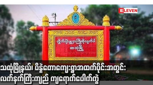 Embedded thumbnail for သထုံမြို့နယ်၊ ပိန္နဲတောကျေးရွာအထက်ပိုင်းအတွင်း လက်နက်ကြီးကျည် ကျရောက်ပေါက်ကွဲမှုကြောင့် အသက် (၇၃) နှစ်အရွယ် အမျိုးသမီးကြီးတစ်ဦးအပါအဝင် ဒေသခံနှစ်ဦး ထိခိုက်ဒဏ်ရာများရရှိခဲ့