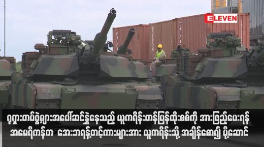 Embedded thumbnail for ရုရှားတပ်ဖွဲ့များအပေါ်ဆင်နွှဲနေသည့် ယူကရိန်းတန်ပြန်ထိုးစစ်ကို အားဖြည့်ပေးရန် အမေရိကန်က  အေးဘရန့်တင့်ကားများအား ယူကရိန်းသို့ အချိန်စော၍ ပို့ဆောင်