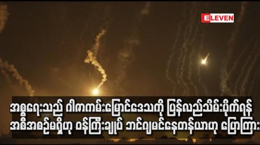 Embedded thumbnail for အစ္စရေးသည် ဂါဇာကမ်းမြောင်ဒေသကို ပြန်လည်သိမ်းပိုက်ရန် အစီအစဉ်မရှိဟု ဝန်ကြီးချုပ် ဘင်ဂျမင်နေတန်ယာဟု ပြောကြား