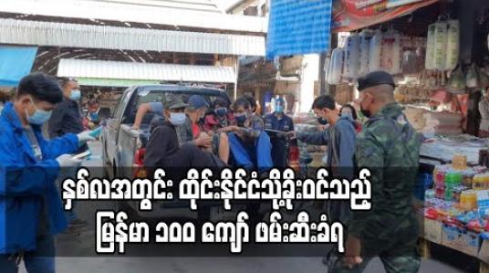 Embedded thumbnail for ၂လအတွင်း ထိုင်းနိုင်ငံသို့ခိုးဝင်သည့် မြန်မာ ၁၀၀ ကျော် ဖမ်းဆီးခံရ 