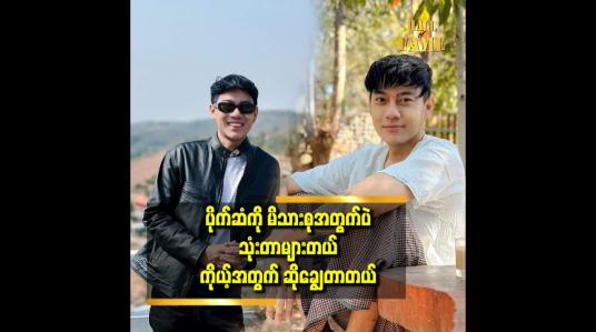 Embedded thumbnail for ရသမျှ ပိုက်ဆံ မိသားစု ပဲပေးပါတယ်။   မိဘကို သိတတ်တယ်ပေါ့