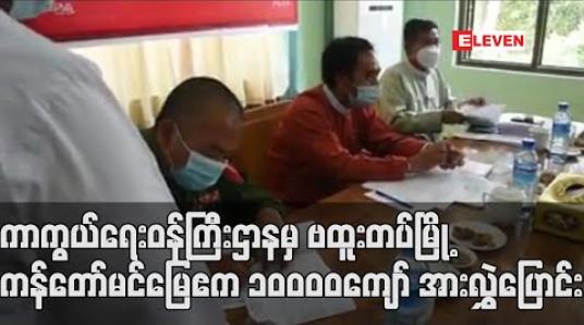 Embedded thumbnail for ကာကွယ်ရေးဝန်ကြီးဌာနမှ နိုင်ငံတော်သို့ ပြန်လည်စွန့်လွှတ်အပ်နှံလာသော ဗထူးတပ်မြို့ ကန်တော်မင်မြေ ဧကပေါင်း ၁၀၀၀၀ ကျော်အား တောင်ကြီးခရိုင် ကော်လိတ္တော်အရာရှိထံ လွှဲပြောင်းပေးခဲ့ 