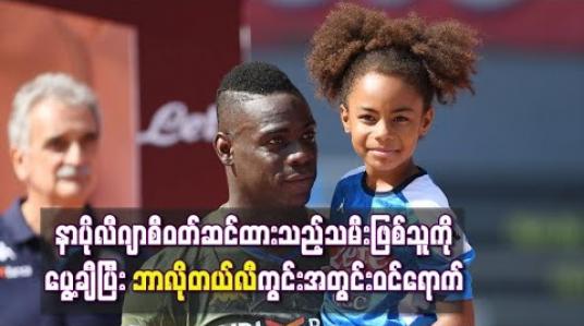 Embedded thumbnail for နာပိုလီနှင့် ဘရက်စီယာပွဲတွင် ပြိုင်ဘက် နာပိုလီဂျာစီ ဝတ်ဆင်ထားသည့် သမီးဖြစ်သူကို ပွေ့ချီ၍ ဘာလိုတယ်လီကွင်းအတွင်း ဝင်ရောက်