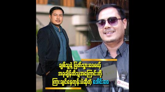Embedded thumbnail for သူအဆင်ပြေနေတယ်ဆိုရင် ကျွန်တော် ကျေနပ်ပါတယ်။