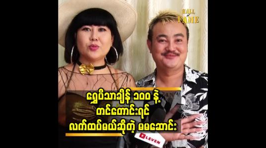 Embedded thumbnail for ရွှေပိသာချိန် ၁၀၀ နဲ့ တင်တောင်းရင် လက်ထပ်မယ်ဆိုတဲ့ မမဆောင်း