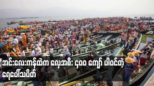 Embedded thumbnail for အင်းလေးကန်ထဲက လှေအစီး ၄၀၀ ကျော် ပါဝင်တဲ့ ရေပေါ်သပိတ်
