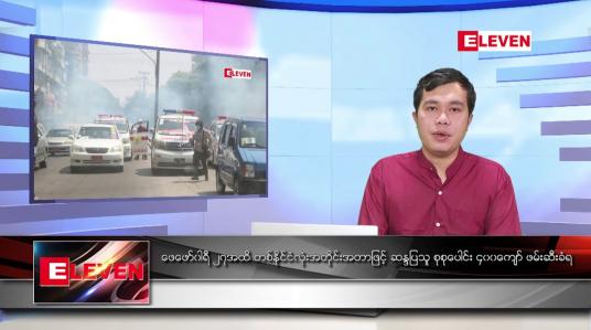 Embedded thumbnail for ဖေဖော်ဝါရီ ၂၈ ရက် နံနက်ခင်း သတင်းအစီအစဉ်