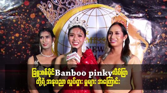Embedded thumbnail for ​ခြူးစစ်ပိုင်.Banboo pinky.လိပ်ပြာ တို့ရဲ့ အနုပညာ လှုပ်ရှား မှုများ အကြောင်း