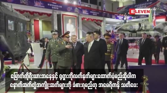 Embedded thumbnail for မြောက်ကိုရီးယားအနေနှင့် ရုရှားကိုလက်နက်များထောက်ပံ့မည်ဆိုပါက နောက်ဆက်တွဲအကျိုးဆက်များကို ခံစားရမည်ဟု အမေရိ ကန် သတိပေး