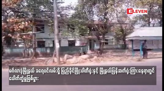 Embedded thumbnail for ခရေပင်လမ်းရှိ ပြည်ခိုင်ဖြိုးပါတီရုံးနှင့် မြို့နယ်ပြန်ဆက်ရုံးကြားနေရာတွင် ပေါက်ကွဲမှုဖြစ်ပွား
