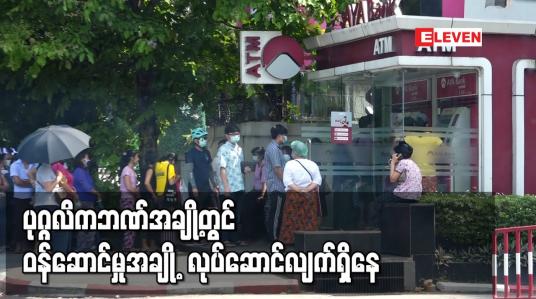 Embedded thumbnail for ပုဂ္ဂလိကဘဏ်အချို့တွင် ဝန်ဆောင်မှုအချို့ လုပ်ဆောင်လျက်ရှိပြီး  ATM စက်များတွင် ငွေထုတ်ယူသူများပြား