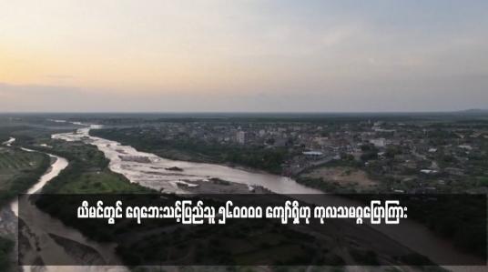 Embedded thumbnail for ယီမင်တွင် ရေဘေးသင့်ပြည်သူ ၅၆၀ဝဝဝ ကျော်ရှိဟု ကုလသမဂ္ဂပြောကြား