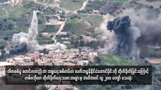 Embedded thumbnail for ဂါဇာစစ်ပွဲ စတင်ကတည်းက အစ္စရေးစစ်တပ်က လက်ဘနွန်နိုင်ငံတောင်ပိုင်းကို တိုက်ခိုက်ခြင်းကြောင့် ဟစ်ဇဘိုလာ တိုက်ခိုက်ရေးသမားအများစု အပါအဝင် လူ ၂၀၀ ကျော် သေဆုံး