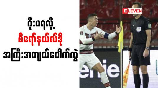 Embedded thumbnail for ပေါ်တူဂီအသင်းခေါင်းဆောင်လက်ပတ်လွှင့်ပစ်သဖြင့် စီရော်နယ်လ်ဒို ဝေဖန်ခံရ