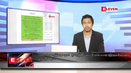 Embedded thumbnail for သြဂုတ် ၂  ရက် နံနက်ခင်းသတင်းအစီအစဉ် 