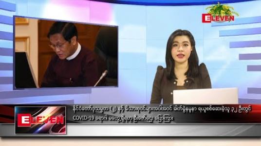 Embedded thumbnail for ဧပြီလ ၁၅ ရက် (မဟာသင်္ကြန် ဒုတိယအကြတ်နေ့) နေ့လယ်ပိုင်း သတင်းအစီအစဉ်