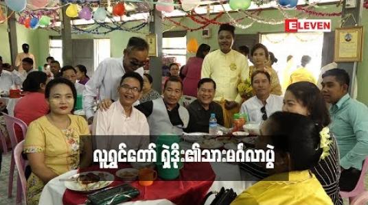 Embedded thumbnail for  ကွယ်လွန်သွားပြီဖြစ်တဲ့ လူရွှင်တော် ရှဲဒိုးသား မင်္ဂလာပွဲ ကို ဟာသလူရွှင်တော် ညီအစ်ကို များ သွားရောက်ခဲ့ (ရုပ်သံအစီအစဉ်)