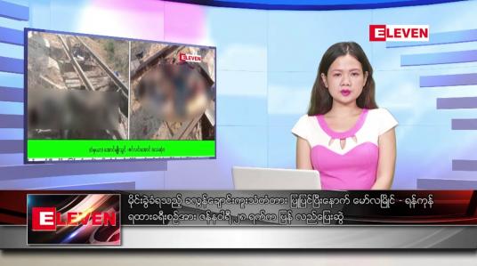 Embedded thumbnail for ဇန်နဝါရီ ၂၉ ရက် ညနေခင်းသတင်းအစီအစဉ်