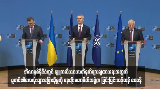 Embedded thumbnail for ဘီလာရုစ်နိုင်ငံတွင် နျူကလီးယားလက်နက်များချထားရေးအတွက် ပူတင်၏လေလုံးထွားပြောဆိုမှုကို နေတိုးမဟာမိတ်အဖွဲ့က ပြင်းပြင်းထန်ထန် ဝေဖန် (ရုပ်သံ)