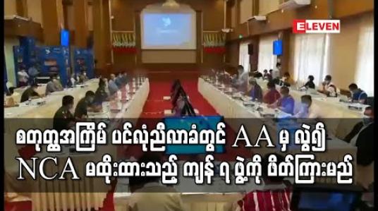 Embedded thumbnail for စတုတ္ထအကြိမ် ၂၁ ပင်လုံညီလာခံတွင် AA အဖွဲ့မှ လွဲ၍ NCA မထိုးထားသည့် ကျန်လက်နက်ကိုင်အဖွဲ့ ၇ ဖွဲ့ကို ဖိတ်ကြားသွားမည်