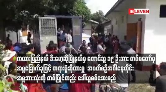 Embedded thumbnail for  ကယားပြည်နယ် ဒီးမော့ဆိုမြို့နယ်မှ  တောင်သူ ၁၉ ဦးအား  တပ်မတော်မှ အမှုခြောက်ခုဖြင့် တရားစွဲဆိုထားမှု  အပတ်စဉ် အင်္ဂါနေ့တိုင်း အမှုအားလုံးကို တစ်ပြိုင်တည်း ခေါ်ယူစစ်ဆေးမည်