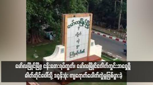 Embedded thumbnail for မော်လမြိုင်မြို့၊ ငန်း‌တေးရပ်ကွက်၊ မော်လမြိုင်ဂေါက်ကွင်းအရှေ့ရှိ ဓါတ်တိုင်ပေါ်သို့ ဒရုန်းဗုံး ကျ‌ရောက်ပေါက်ကွဲမှုဖြစ်ပွားခဲ့ 