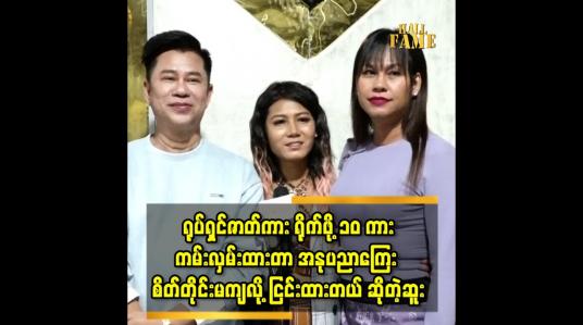 Embedded thumbnail for ဒီဇိုင်နာမျိုးမင်းစိုး၊ ဆူး၊ ဖာစီ တို့ရဲ့ ပတ်သက်မှု အကြောင်း&amp;#039;...