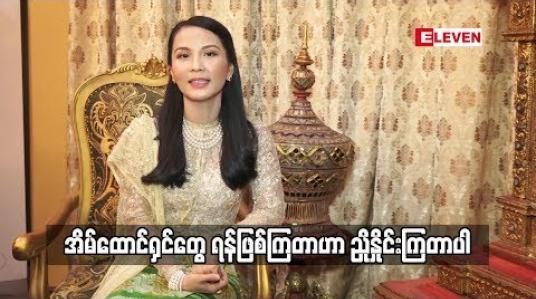 Embedded thumbnail for အိမ်ထောင်ရှင်တွေ ရန်ဖြစ်ကြတာ ကို ညှိနှိုင်းတယ်လို့သက်မှတ်ပါတယ်