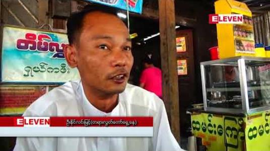 Embedded thumbnail for ဓမ္မတာနဲ့ဆန့်ကျင်ပြီး အဓမ္မပြုကျင့်ခဲ့သည်ဆိုကာ တရားစွဲဆိုခံထားရသောမယ့်လိမ်လုံစားသောက်ဆိုင်ပိုင်ရှင်အမှု မတ်လ ၁၄ ရက်တွင် စွဲချက်တင် မတင် အမိန့်ချမည်
