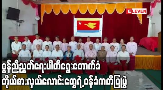 Embedded thumbnail for မွန်ညီညွတ်ရေးပါတီ ၏ ရွေးကောက်ခံကိုယ်စားလှယ်လောင်းများ လိုက်နာရမည့် ဝန်ခံကတိပြု အခမ်းအနားပြုလုပ် 