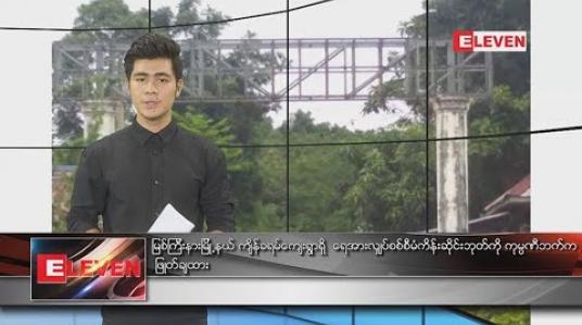 Embedded thumbnail for စက်တင်ဘာ ၂၅ နေ့လယ်ခင်း သတင်းအစီအစဉ်