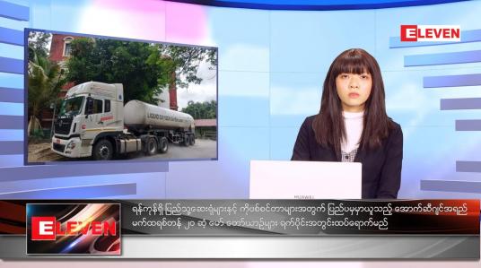 Embedded thumbnail for ဇူလိုင်လ ၁၇ ရက်နေ့ ညနေခင်းသတင်းအစီအစဉ်