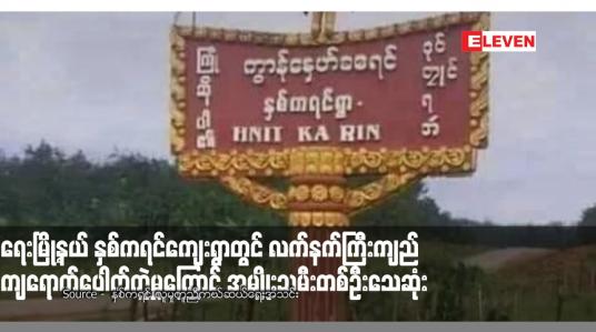 Embedded thumbnail for ရေးမြို့နယ် နှစ်ကရင်ကျေးရွာတွင် လက်နက်ကြီးကျည်ကျရောက်ပေါက်ကွဲမှုကြောင့် အမျိုးသမီးတစ်ဦးသေဆုံးကာ ကလေးတစ်ဦး အပါအဝင် (၄) ဦး ဒဏ်ရာရရှိခဲ့