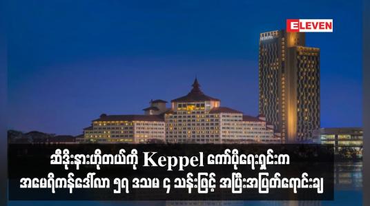 Embedded thumbnail for ဆီဒိုးနားဟိုတယ်ကို Keppel ကော်ပိုရေးရှင်းက အမေရိကန်ဒေါ်လာ ၅၇ ဒသမ ၄ သန်းဖြင့် အပြီးအပြတ်ရောင်းချ