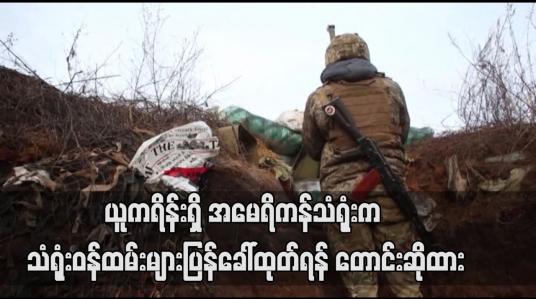 Embedded thumbnail for ယူကရိန်းရှိ အမေရိကန်သံရုံးက သံရုံးဝန်ထမ်းများပြန်ခေါ်ထုတ်ရန် တောင်းဆိုထား