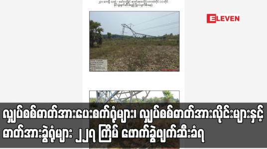 Embedded thumbnail for လျှပ်စစ်ဓာတ်အားလိုင်းများနှင့် ဓာတ်အားခွဲရုံများ ၂၂၇ ကြိမ် ဖောက်ခွဲဖျက်ဆီးခံရ