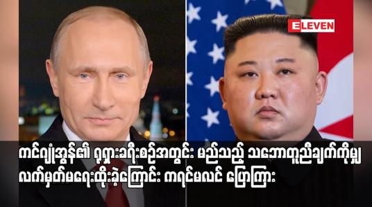 Embedded thumbnail for ကင်ဂျုံအွန်၏ ရုရှားခရီးစဉ်အတွင်း မည်သည့် သဘောတူညီချက်ကိုမျှ လက်မှတ်မရေးထိုးခဲ့ကြောင်း ကရင်မလင် ပြောကြား